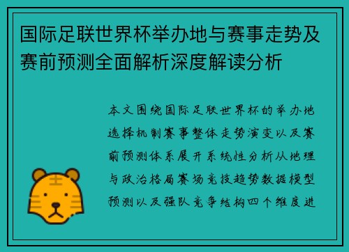 国际足联世界杯举办地与赛事走势及赛前预测全面解析深度解读分析 国际足联世界杯举办地与赛事走势及赛前预测全面解析深度解读分析