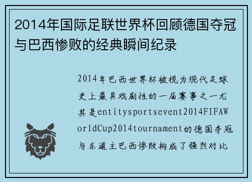 2014年国际足联世界杯回顾德国夺冠与巴西惨败的经典瞬间纪录 2014年国际足联世界杯回顾德国夺冠与巴西惨败的经典瞬间纪录