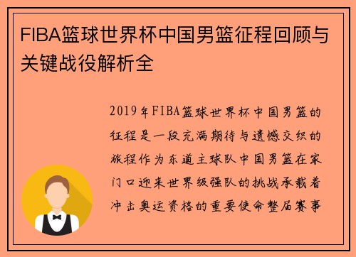 FIBA篮球世界杯中国男篮征程回顾与关键战役解析全 FIBA篮球世界杯中国男篮征程回顾与关键战役解析全
