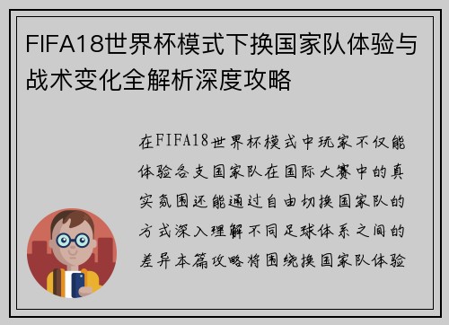 FIFA18世界杯模式下换国家队体验与战术变化全解析深度攻略 FIFA18世界杯模式下换国家队体验与战术变化全解析深度攻略